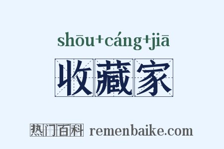 收藏家是什么意思的图片